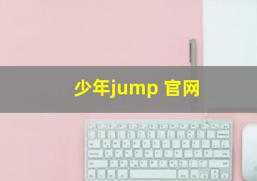 少年jump 官网